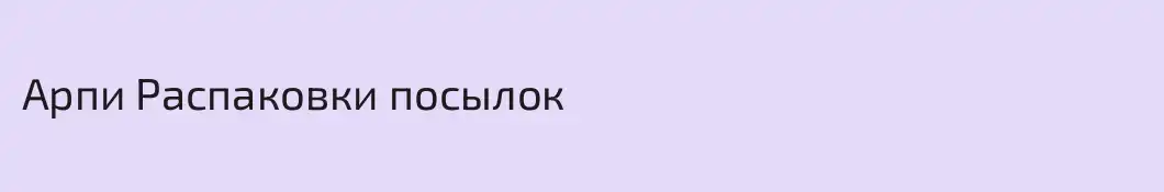 Арпи Распаковки посылок